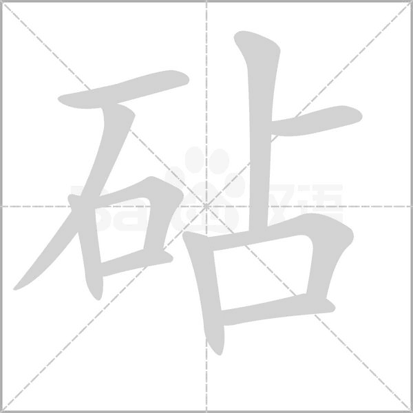 砧的筆順