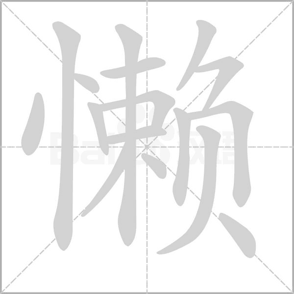 懶的筆順