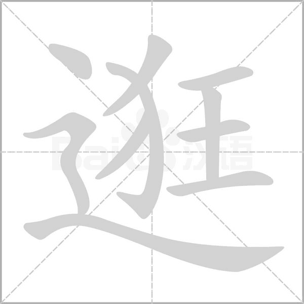 逛的筆順
