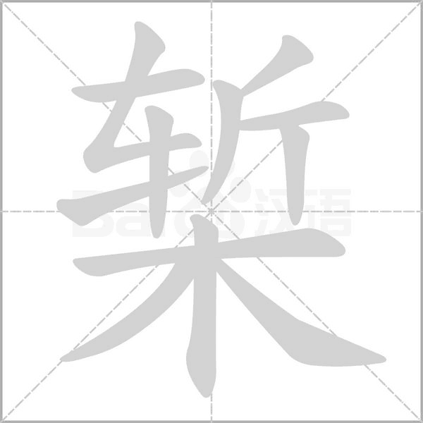 槧的筆順