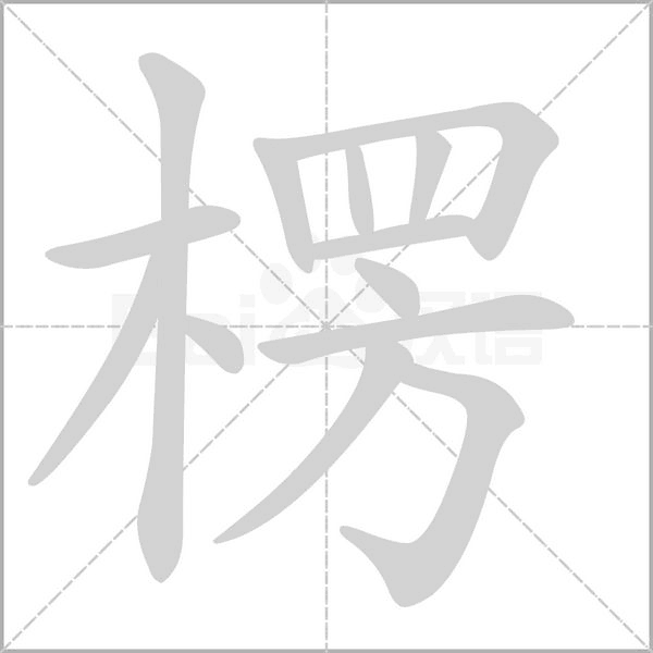 楞的筆順