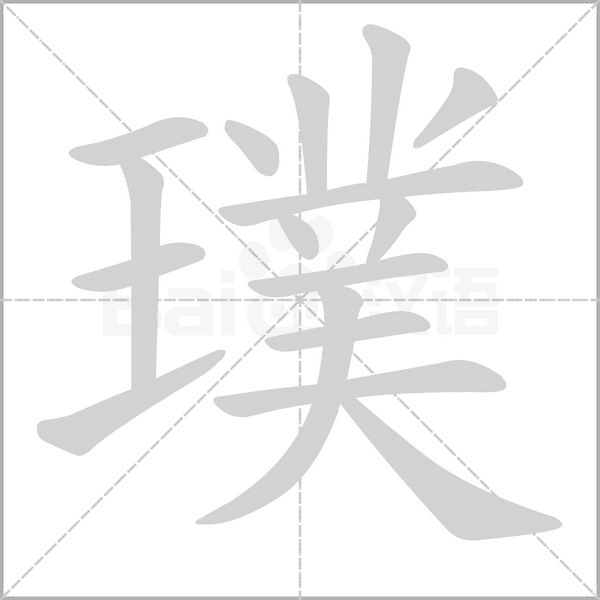 璞的筆順