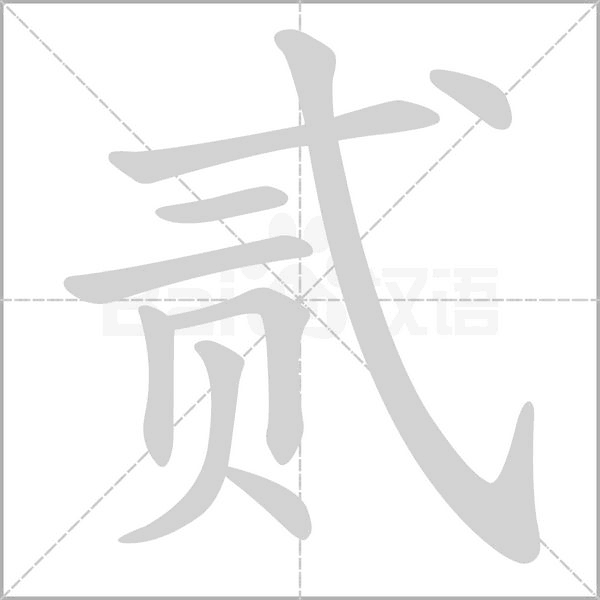 貳的筆順