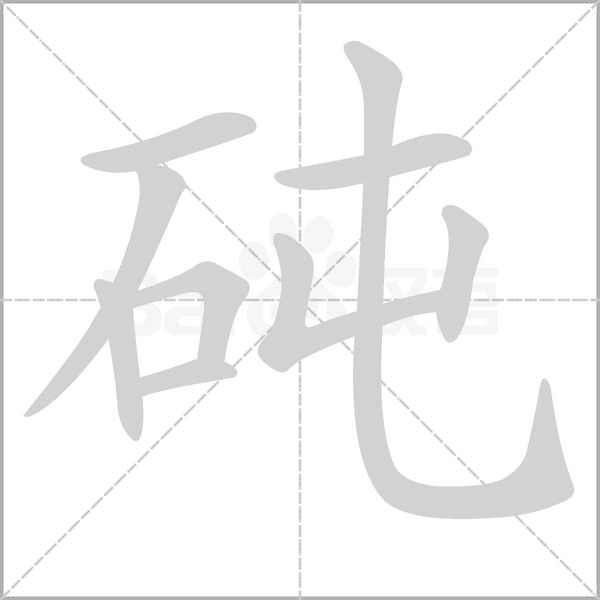 砘的筆順
