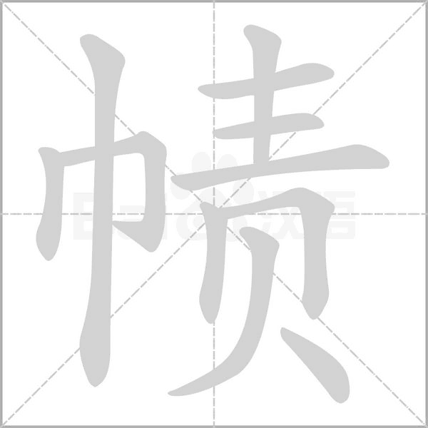 幘的筆順