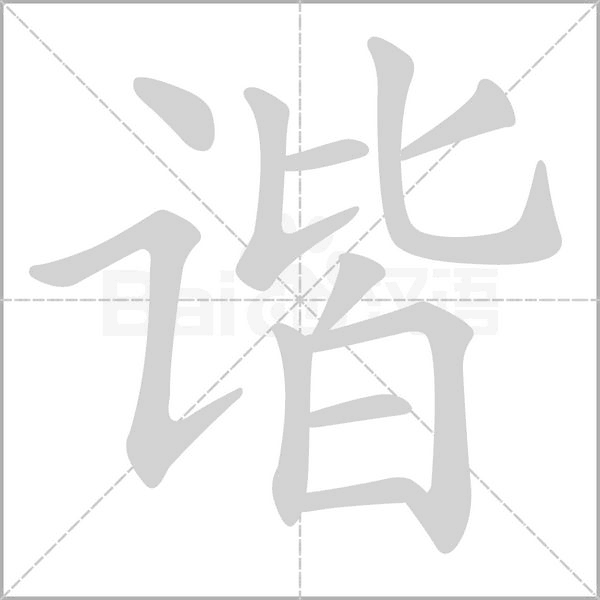 諧的筆順