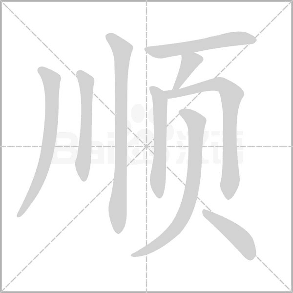 順的筆順