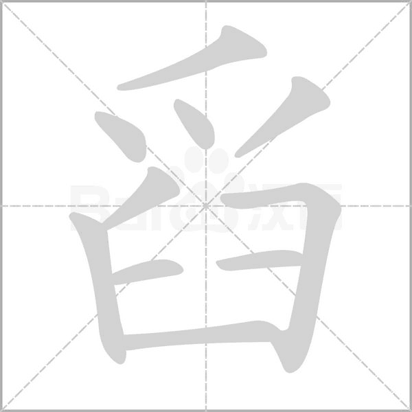 舀的筆順