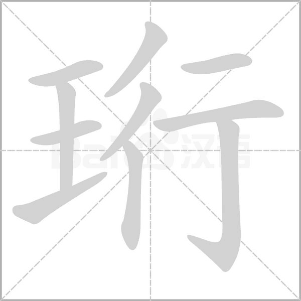 珩的筆順