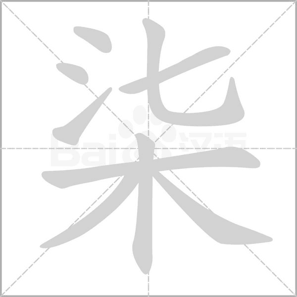 柒的筆順