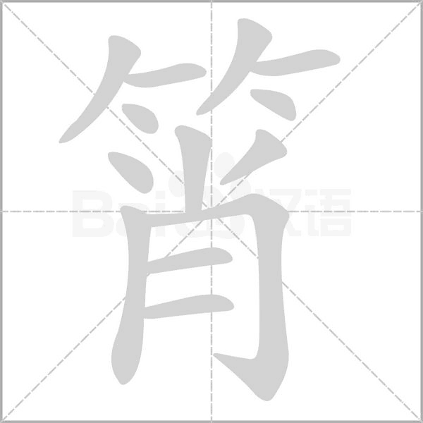 筲的筆順