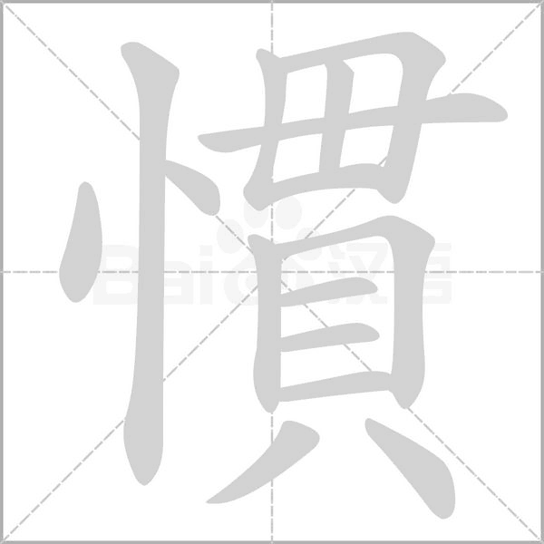 慣的筆順