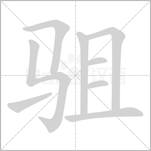 駔的筆順