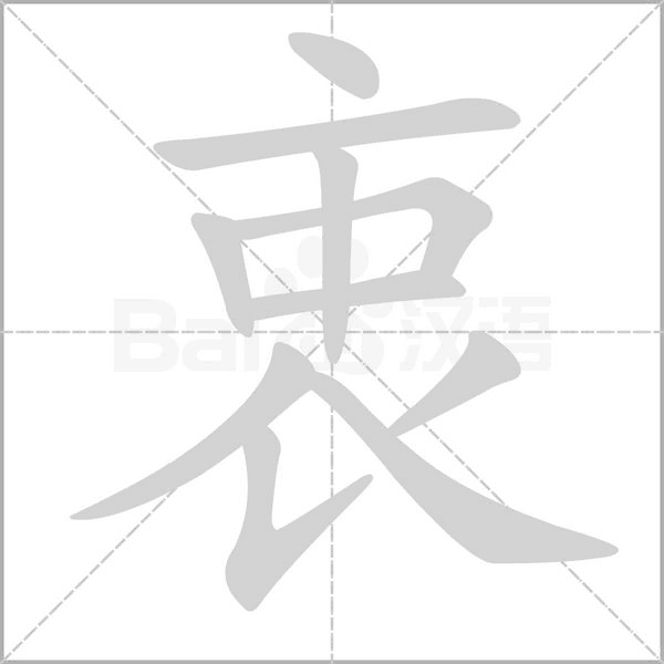 衷的筆順
