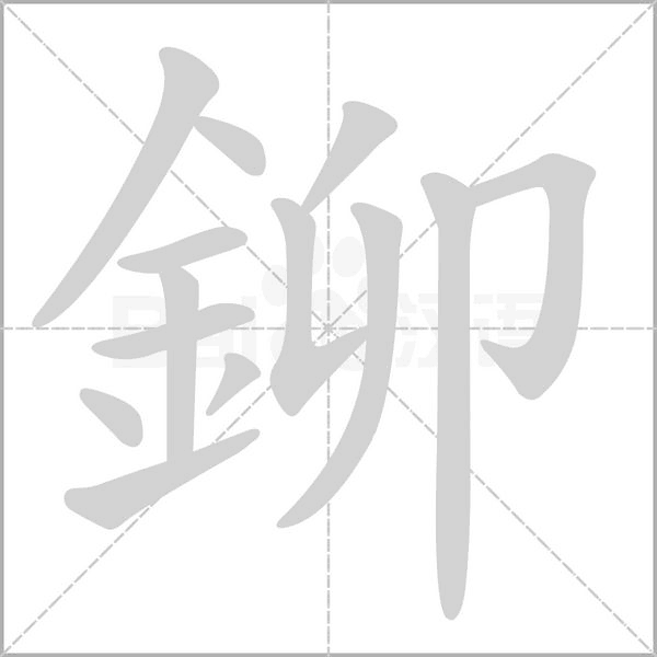 鉚的筆順