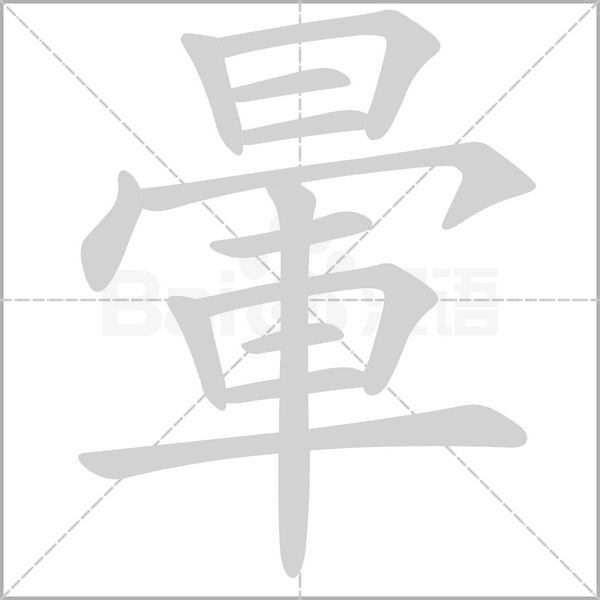 暈的筆順