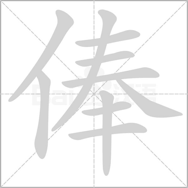 俸的筆順