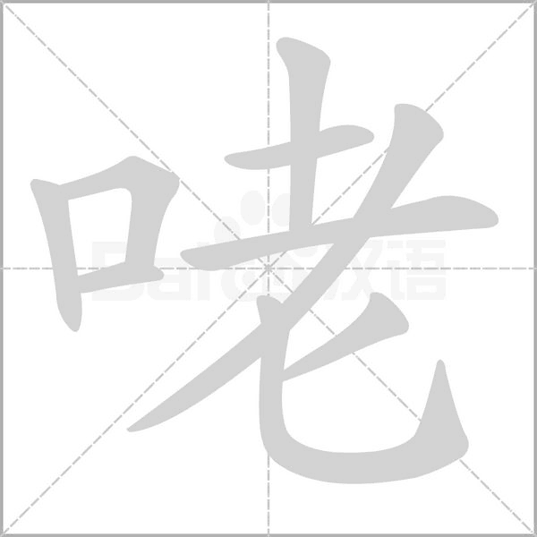 咾的筆順