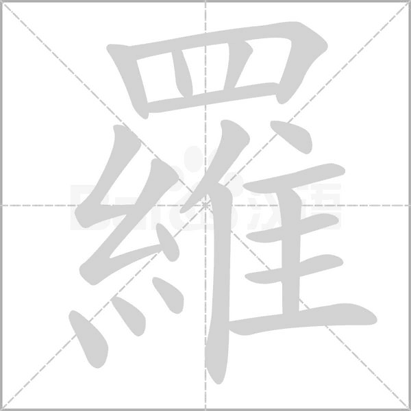 羅的筆順