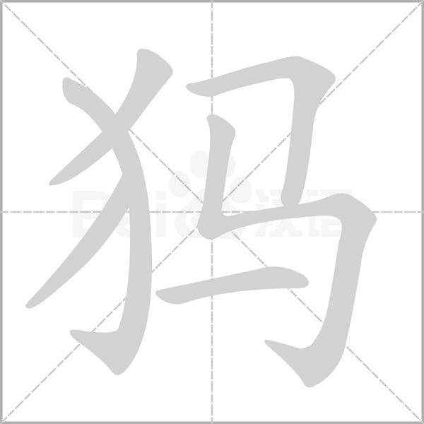 犸的筆順