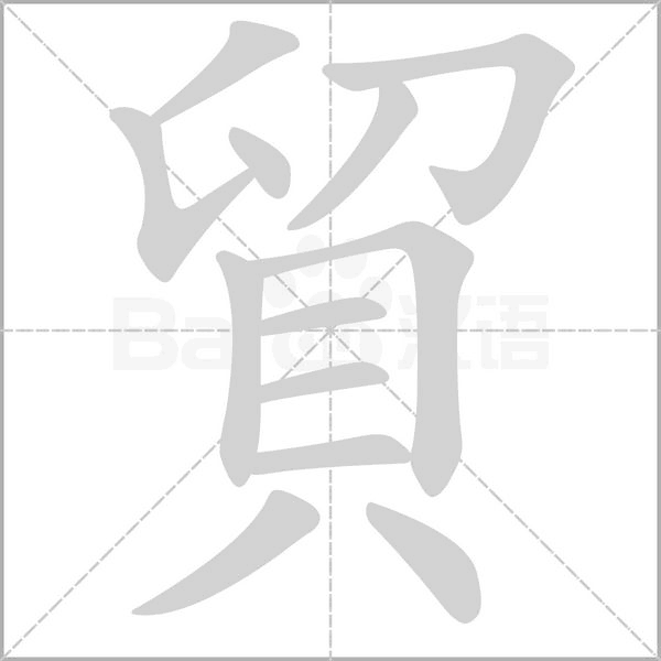 貿(mào)的筆順