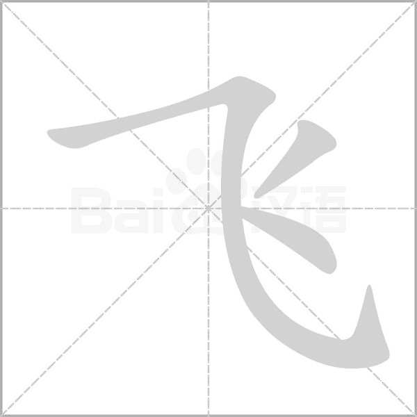 飛的筆順