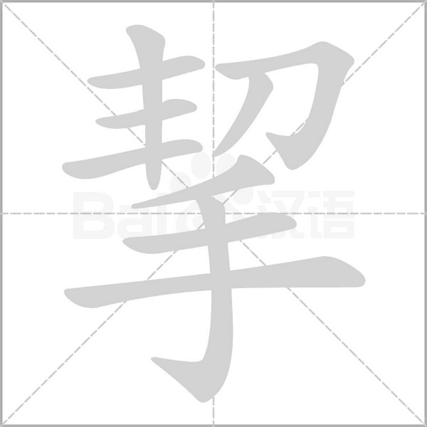 挈的筆順