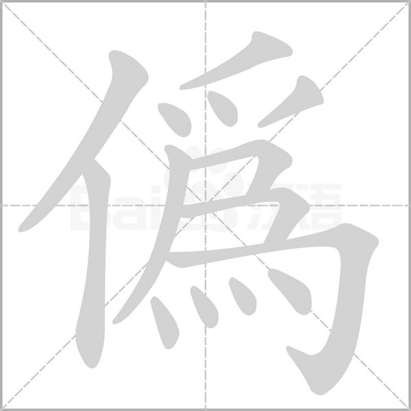 偽的筆順