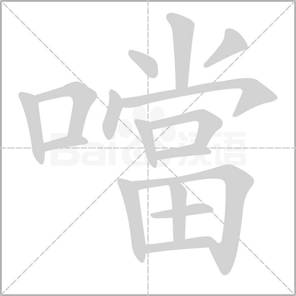 噹的筆順