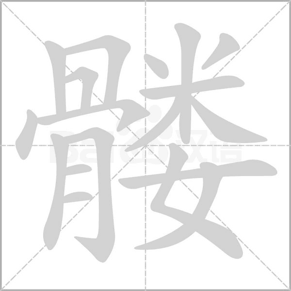 髏的筆順