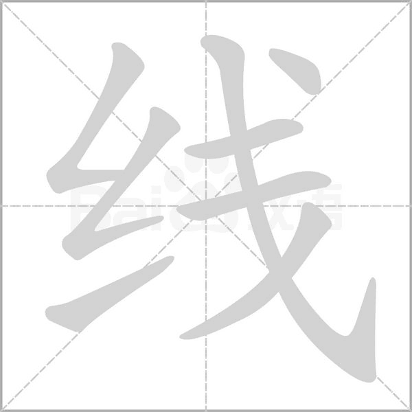線的筆順