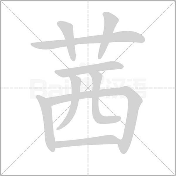 茜的筆順