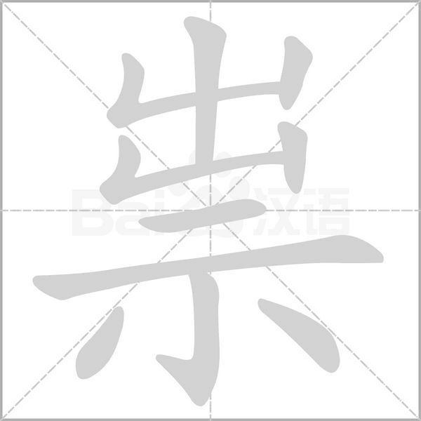 祟的筆順