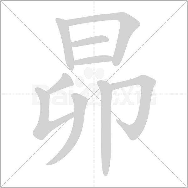 昴的筆順