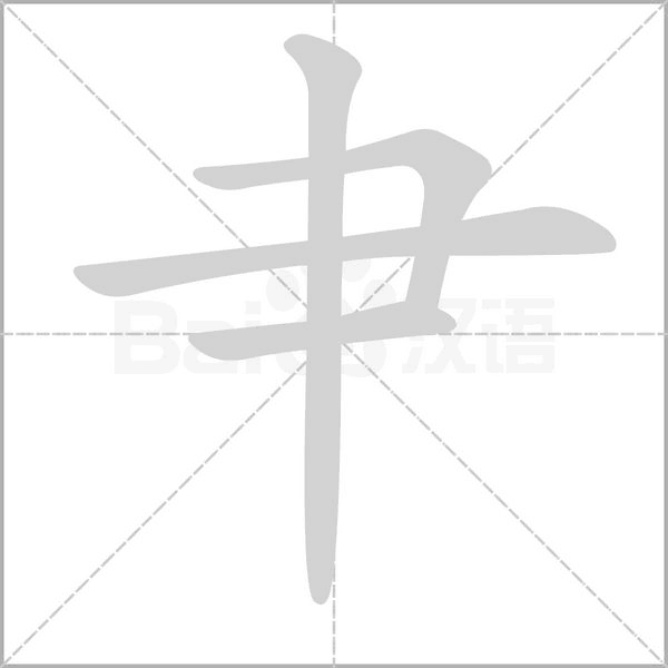 肀的筆順