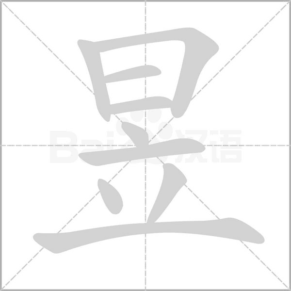 昱的筆順