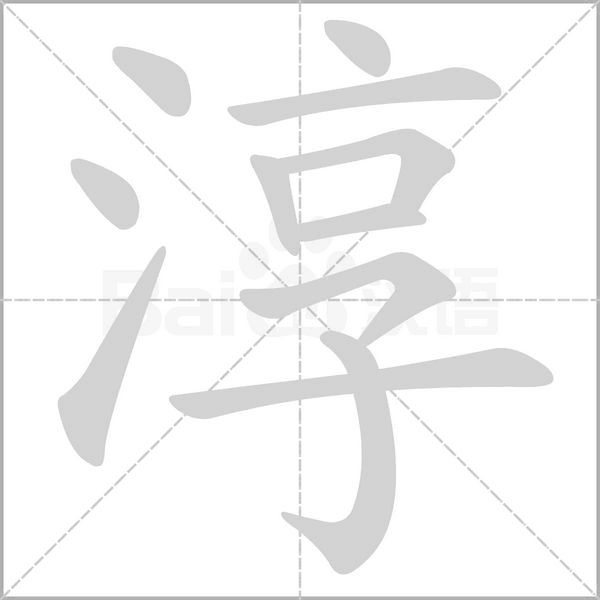 淳的筆順