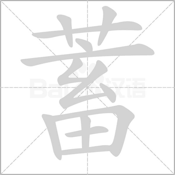 蓄的筆順