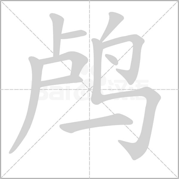 鸕的筆順