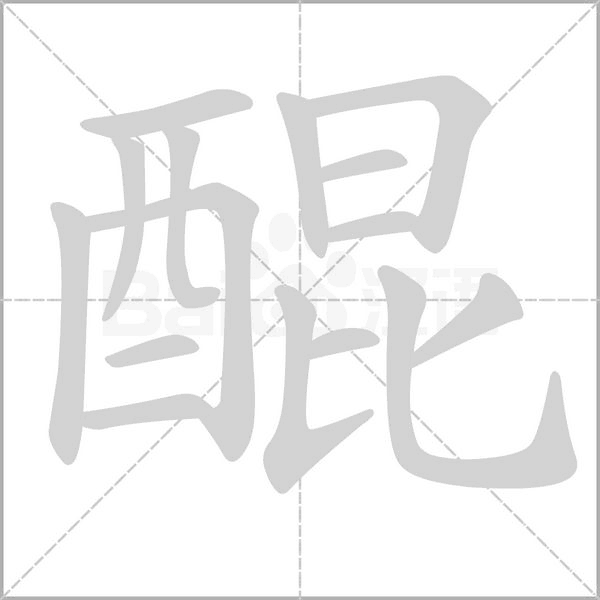 醌的筆順