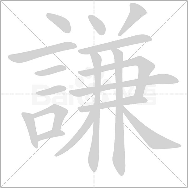 謙的筆順