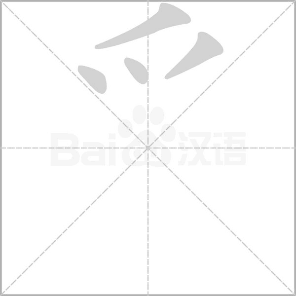 爫的筆順