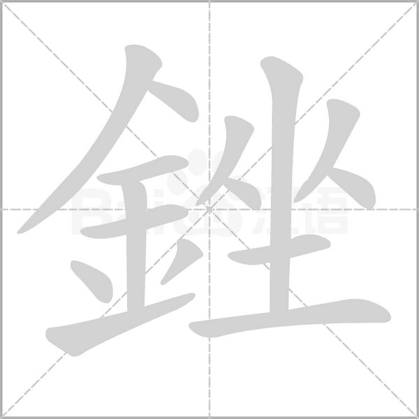 銼的筆順