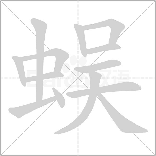 蜈的筆順