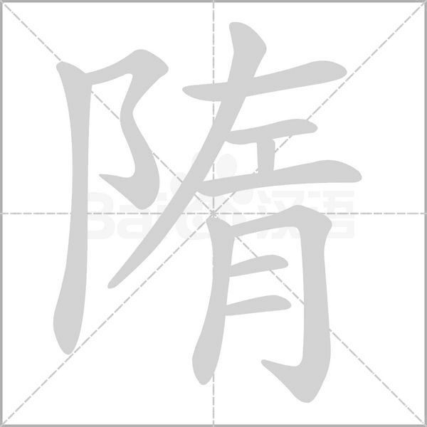 隋的筆順