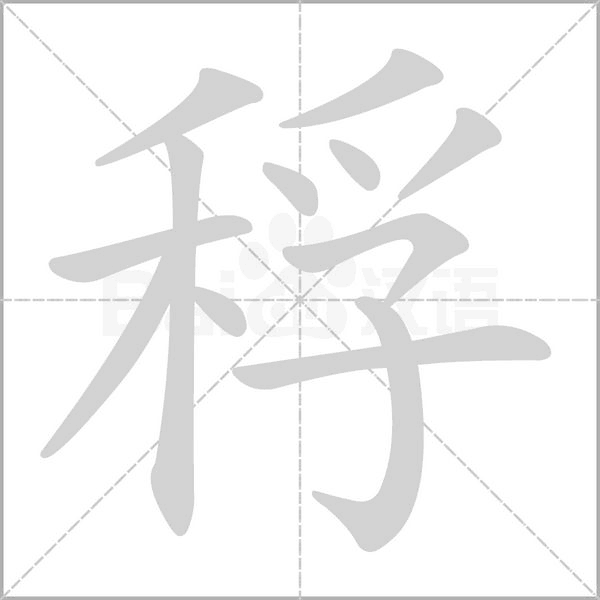 稃的筆順