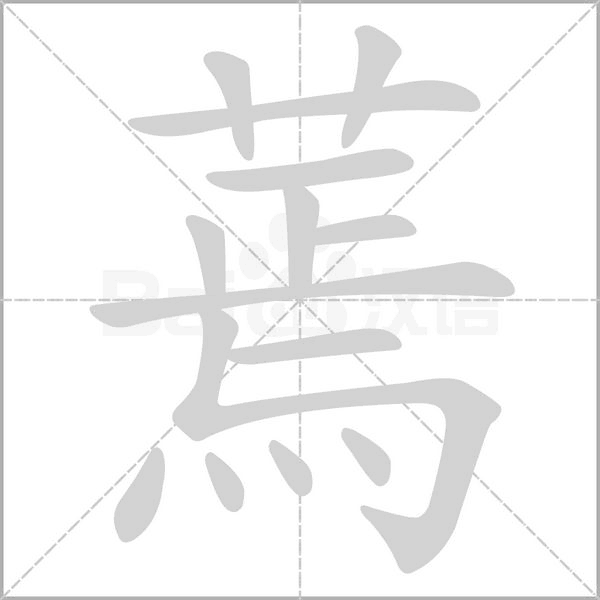 蔫的筆順