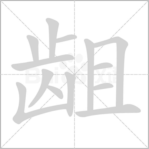 齟的筆順