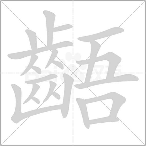 齬的筆順
