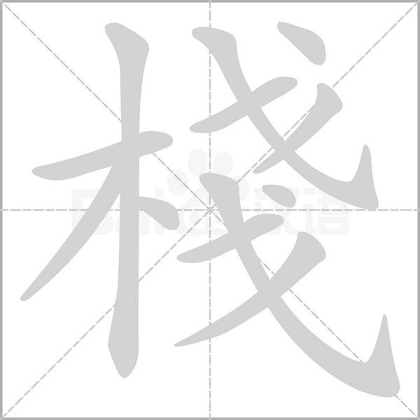 棧的筆順